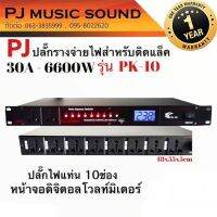 ปลั๊กรางจ่ายไฟสำหรับติดแล็ค PJ music รุ่น PK-10