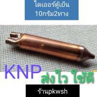 ?ขายดี?!!! ไดเออร์ตู้เย็น 10g 2ทาง ฝาเหลือง KNP 2ทาง ราคาถูก