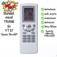 รีโมทแอร์ เทรนด์ Trane รุ่น YT1F [ร้านแนะนำ-เก็บเงินปลายทางได้-พร้อมส่ง] #รีโมทแอร์  #รีโมท  #รีโมททีวี  #รีโมด