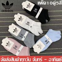 (แพ็ค10คู่คคละสี)ADIDASถุงเท้าข้อสั้นผู้หญิง ถุงเท้ากีฬา ถุงเท้าวิ่ง ถุงเท้าฟิตเนส ถุงเท้าโยคะ ถุงเท้าผ้า ถุงเท้าแฟชั่น คุณภาพดี