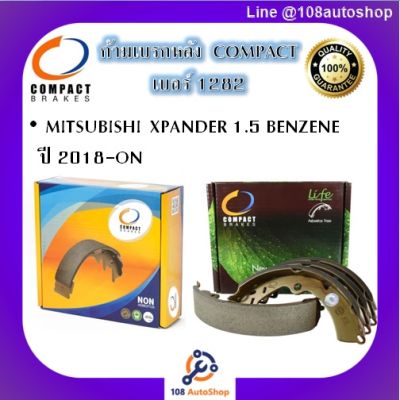 1282 ก้ามเบรคหลัง คอมแพ็ค COMPACT เบอร์ 1282 สำหรับรถมิตซูบิชิ MITSUBISHI XPANDER 1.5 BENZENE ปี 2018-ON