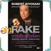 หนังสือ FAKE : การเงินลวงโลก ผู้แต่ง Robert T. Kiyosaki สนพ.ซีเอ็ดยูเคชั่น : การบริหาร/การจัดการ การเงิน/การธนาคาร #อ่านกันเถอะเรา &amp;lt;9786160841462 &amp;gt;