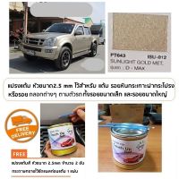 สีแต้มรถ ISUZU  PT643 สีบรอนซ์ทอง Sunlight Gold Metallic ยี่ห้อ P2K