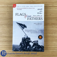 (พร้อมส่ง) FLAGS of our FATHERS หนังสือ ยุทธภูมินรกอิโวจิมา by James Bradley with Ron Powers 1 New York Times Bestseller