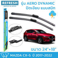 ใบปัดน้ำฝน REFRESH ก้านแบบ EXACT FIT ขนาด 24" และ 18" สำหรับ MAZDA CX-5 (2017-2022) รูปทรงสปอร์ต พร้อมยางรีดน้ำเกรด OEM ติดรถ ติดตั้งเองได้ง่าย (1 คู่)