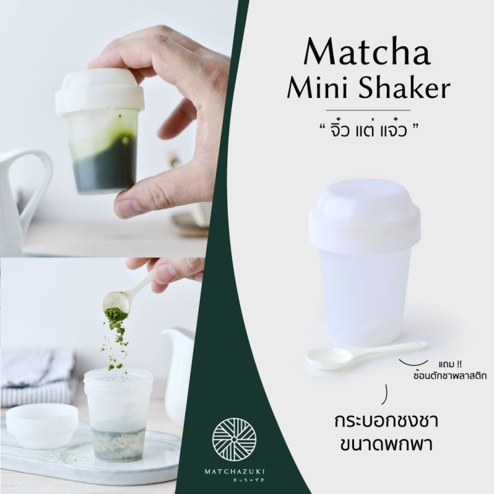 MATCHA GREEN Matcha Mini Shaker 