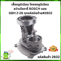 โครงอลูมีเนียม หรือ เสื้ออลูมิเนียม สว่านโรตารี่ BOSCH GBH2-26 (ทุกรหัสต่อท้าย) #2602