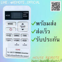 รีโมทแอร์ : โตชิบาTOSHIBA รหัส 02NE ตัวสั้นขาว สินค้าพร้อมส่ง