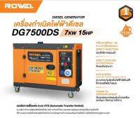 ROWEL เครื่องปั่นไฟดีเซล รุ่น RW-DE-DG7500DS (7000KW 15 HP) รองรับการเชื่อมต่อระบบ ATS เครื่องปั่นไฟ