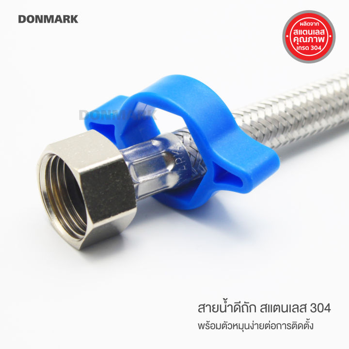 donmark-สายน้ำดีถักสแตนเลสถัก-สายน้ำดี-สายน้ำดีอ่างล้างหน้า-สายน้ำดีอ่างล้างจาน-สายน้ำดีชักโครก-สแตนเลส-304-คุณภาพสูง-1-2-x-1-2-รหัส-dm