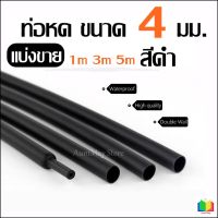 ท่อหด ขนาด 4 มม. สีดำ ตัดแบ่ง 1 เมตร / 3 เมตร / 5 เมตร  อย่างดี/หนา  ปลอกยาง กันช็อต หุ้มหางปลา ท่อหดสี