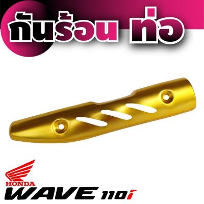 WAVE110i แผ่นปิดข้างท่อกันร้อน สีทอง ครอบท่อ กันร้อน wave110i