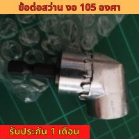 ข้อต่อสว่าน หัวต่อสว่านงอ 105 องศา ต่อสว่าน แกนหกเหลี่ยม หัวแม่เหล็ก และไขควงไฟฟ้า สว่าน ไขควง บล็อก