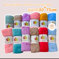 ผ้าขนหนูเช็ดผม เช็ดหน้า ผ้าอเนกประสงค์ ขนเป็ด ลายทางสีเข้ม (คละสี)ขนาด 35*75 ซม.