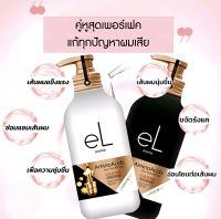 ของแท้? Hair care eL aroma amino acids ชุดแชมพู ครีมนวด สำหรับผมแพ้ง่าย สูตรอ่อนโยน ต่อเส้นผม ช่วยป้องกันรังแค 500ml.