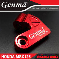 ?? ล็อกสายครัช HONDA MSX125 อะไหล่แต่ง GENMA งาน CNC แท้ (( เก็บเงินปลายทาง ))