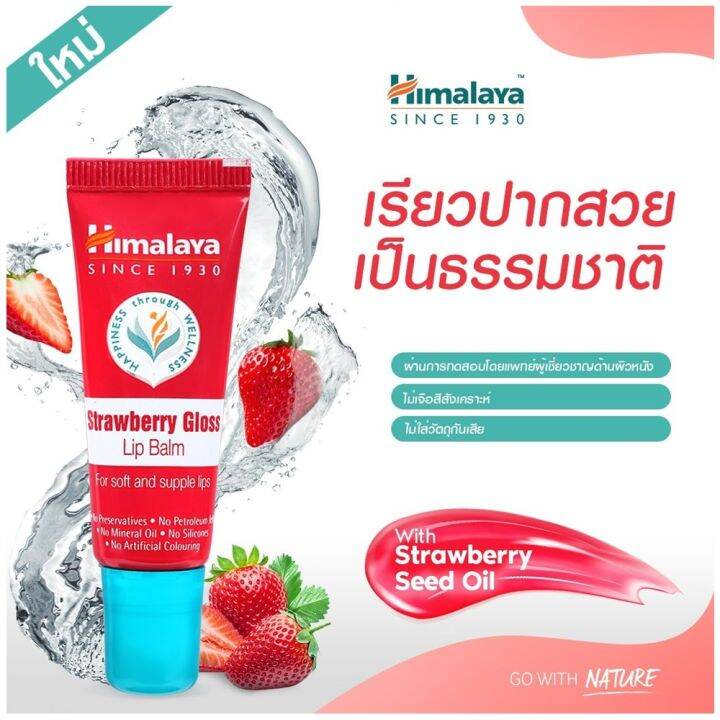 ซื้อ-1-แถม-1-himalaya-since-1930-strawberry-gloss-lip-balm-10g-หิมาลายา-ซินซ์-1930-สตรอว์เบอร์รี่-กลอส-ลิป-บาล์ม-ลิปมันบำรุงริมฝีปากเนียนนุ่ม-ชุ่มชื้น-10กรัม