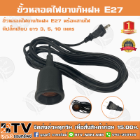 ขั้วหลอดไฟยางกันฝน E27 พร้อมสายไฟมีปลั๊กเสียบ ยาว 3, 5, 10 เมตร สีดำ ขั้วหลอดไฟกันฝน สะดวก ง่าย ต่อการใช้งาน