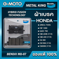 ผ้าเบรค XADV, CBR650R(Y19), CB650(Y19), Africa Twin, CRF1000, CB300, CB150R(Y19), CB300R(Y19)  BENDIX METAL KING MD87 (ฟรีค่าจัดส่ง)