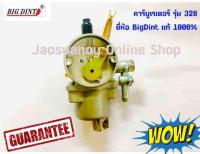 คาร์บูเรเตอร์ คาร์บู แบบสวม สำหรับเครื่องตัดหญ้า รุ่น 328 ยี่ห้อ BigDint แท้ 1000%