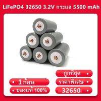 (พร้อมส่งจากไทย) แบตเตอรี่ลิเธียมฟอสเฟต LiFePO4 32650 3.2V กระแส 5500 mAh แบบเกลียว（ขั้วบวกเป็นตัวผู้(สกรู)