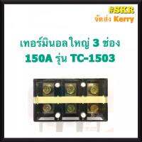 เทอร์มินอล 3P 4P 150A 600V เทอร์มินอลใหญ่ เต้าต่อสาย ขั้วต่อสาย จัดส่งKerry