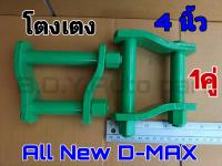 โตงเตง ISUZU ออนิวดีแม็ก โตงเตง All New D-MAX ขนาด 4 นิ้ว (จำนวน 1คู่)