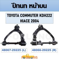 ปีกนก หน้าบน TOYOTA COMMUTER KDH222 , HIACE IV 2004 #ขวา 48066-29225 / ซ้าย 48067-29225