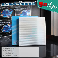 กรองแอร์  MU-7, D-MAX, VIOS, COLORADO ลดกลิ่นอับ กรองฝุ่นได้ละเอียด