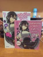 นิยาย อุตส่าห์มีคนมาชอบทั้งที ทำไมต้องเป็นยัยนี่ด้วยนะ เล่ม 4 + Special Short Story [LN] [มือ2] [OreSuki]