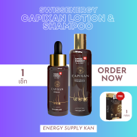 ส่งฟรี  (พร้อมส่ง) Swiss Energy Set Capixan Shampoo&amp;Lotion 1 SET แถม HN&amp;S 15 แคปซูล เซตแชมพูและโลชั่นกระตุ้นผมหนา ลดการหลุดร่วงของเส้นผม