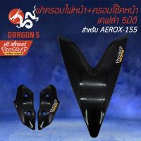 ❗️❗️ SALE ❗️❗️ (2ชิ้น) ฝาครอบไฟหน้า + ครอบโช๊คหน้า AEROX, แอร์รอค, AEROX-155 เคฟล่า 5 มิติ + สติกเกอร์ PROSPEED 2อัน !! หัวเทียน Spark Plugs มาตรฐาน เอนกประสงค์ แข็งแรง ทนทาน บริการเก็บเงินปลายทาง ราคาถูก คุณภาพดี โปรดอ่านรายละเอียดก่อนสั่ง