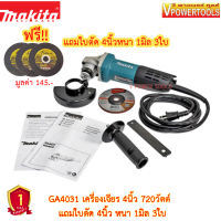 (*ผ่อนได้) Makita GA4031 เครื่องเจียร 720 วัตต์ พร้อมใบตัด 4"x1มิล.VALU(3ใบ)