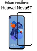 ฟิล์มกระจกเต็มจอ Huawei Nova5T กาวเต็ม แถมฟิล์มหลัง เคสไม่ดันฟิล์ม