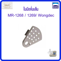 ใบมีดหั่นเส้น เครื่องปั่นMara รุ่น1268/รุ่น1269/Wongdec