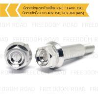 น๊อตสลักเบรคหัวเหลี่ยม CNC C1 ADV 350, น๊อตสลักมือเบรค ADV 150, PCX 160 (ABS)