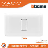 BTicino ชุดสวิตช์สองทาง พร้อมฝาครอบ สีขาว รุ่น เมจิก  Two Ways Switch 1Module 16AX 250V White รุ่น Magic Advance | M9003+M903/11P | Ucanbuys