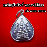 เหรียญใบโพธิ์เล็กหลวงพ่อโสธร ปี 2512 วัดโสธรวรารามวรวิหาร เนื้ออัลปาก้า สภาพสวยมากครับ