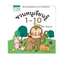 Amarinbooks หนังสือ ชวนหนูเรียนรู้ 1-10