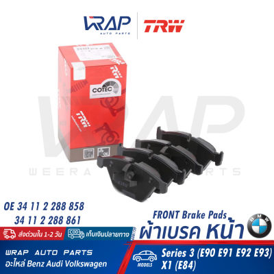 ⭐ BMW ⭐ ผ้าเบรค หน้า TRW | บีเอ็ม รุ่น E90 E91 E92 E93 X1( E84 ) | เบอร์ GDB1729 | OE 34 11 2 288 858 | BREMBO P 06 055  | TEXTAR 2331301 | ผ้าเบรก ผ้าดิสเบรค ผ้าดิสเบรก