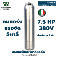 มอเตอร์ปั๊มบาดาล ทอล์ค TORQUE TQ-SP 40S55T 7.5 HP 380v. สำหรับบ่อ 4 นิ้ว ของแท้ 100% By บ้านเกษตร888