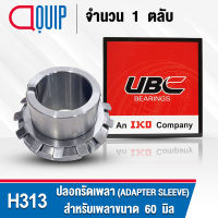 H313 UBC ปลอกรัดเพลา สำหรับงานอุตสาหกรรม รอบสูง H 313 (ADAPTER SLEEVE) สำหรับเพลาขนาด 60 มิล (จำนวน 1 ตลับ)