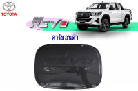 Toyota Revo 4WDสูง ครอบฝาถังน้ำมัน คาร์บอนดำ