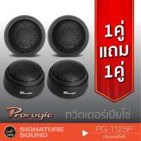 ( Pro+++ ) MICRO TWEETER PG-T125P เครื่องเสียงรถยนต์ ลำโพงทวีตเตอร์ 1คู่ แถม ลำโพง เสียงแหลม ทวีตเตอร์ คุ้มค่า ซับ วู ฟ เฟอร์ รถยนต์ ลำโพง ซับ วู ฟ เฟอร์ แอ ค ที ฟ ซับ วู ฟ เฟอร์ ซับ วู ฟ เฟอร์ บ ลู ทู ธ