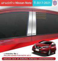 เสาแปะข้าง Nissan Note นิสสัน โน๊ต ปี 2017-ปัจจุบัน สีเงิน Pillar cover (สเตนเลสแท้ 304)