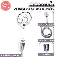 [สินค้า มอก. พร้อมส่ง] ชุดฝักบัวอาบน้ำ สีขาว มีไฟ LED ความยาวสาย 1.5 เมตร [OL/WSP-135LED]