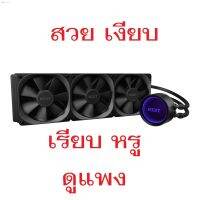 ส่งฟรี ลด 50% (พร้อมส่ง)ชุดน้ำปิด 3 ตอน LIQUID COOLING NZXT Kraken X73 ประกันยาวๆ 6 ปี ครับ