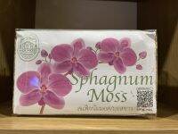 *พร้อมส่ง สแฟกนั่มมอส(Sphagnum Moss) มอสคุณภาพรองรับหลากหลายการใช้งานไม่ว่าเป็นการปลูกต้นไม้ต่างๆ จัดสวนขวด และเลี้ยงสัตว์ต่างๆ