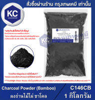 Charcoal Powder (Bamboo) 1 kg. : ผงถ่านไม้ไผ่ ชาโคล 1 กิโลกรัม (C146CB)