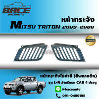 หน้ากระจัง Mitsubishi Triton2005-2008 (รุ่นแคป/4ประตู) (1ชุด L+R ไม่ทำสี)